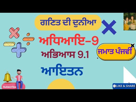 ਗਣਿਤ ਦੀ ਦੁਨੀਆ Class 5th Chapter 9 excercise 9.1 ਆਇਤਨ Solved and fully explained PSEB punjabi medium