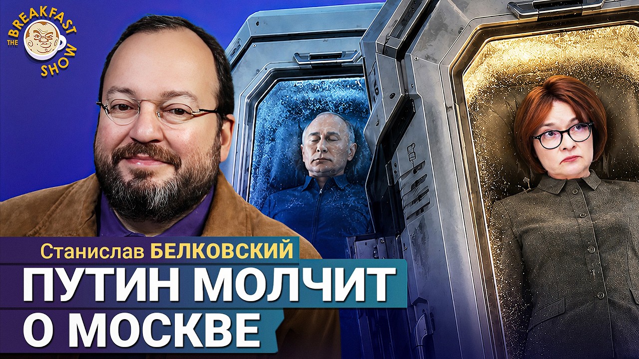 Путин молчит о Москве, а Набиуллина возвращается | Станислав Белковский на B