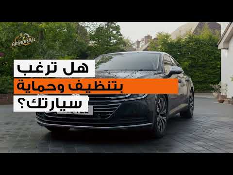 Armor All® Wash & Wax هل نسيت تنظيف وحماية سيارتك؟ استعمل