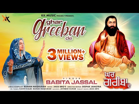 Ghar Greeban De | Babita Jassal | Guru Ravidas Maharaj ji | Full Devotional Song