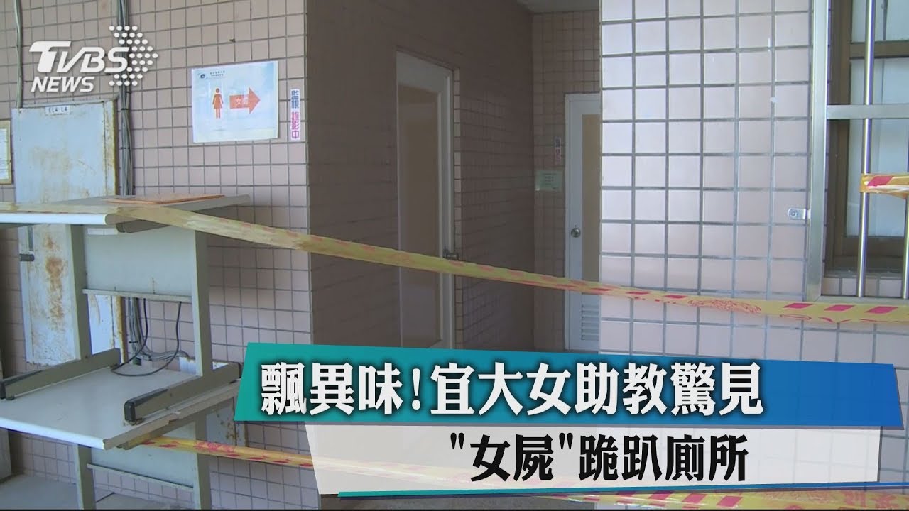 飄異味！宜大女助教驚見「女屍」跪趴廁所