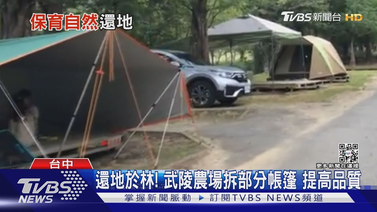 還地於林! 武陵農場拆部分帳篷提高品質