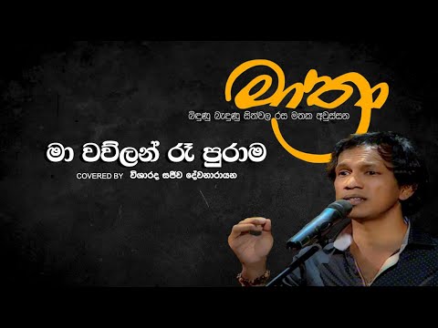 Ma Wawulan Ra Purama | මා වව්ලන් රෑ පුරාම | Sajeewa Dewanarayana @ මාත්‍රා (Mathra) | (Live) | Cover