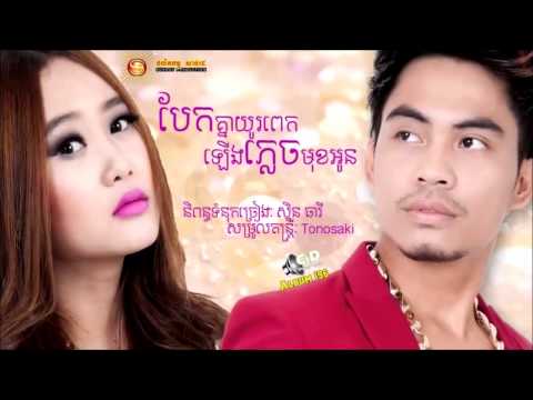 Virakyuth ft Eva ► Bek Knea Yu Pek Lerng Plech Muk Oun