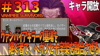 313【キャラ開放：モリス】VampireSurvivors【プレイ動画】ヴァンパイアキラーの墓場を継ぐ者で、ヘヴンと十字架を融合させる