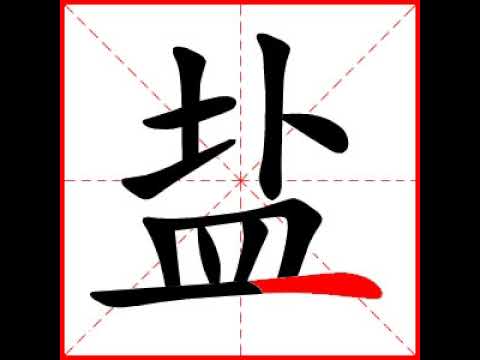 鹽字