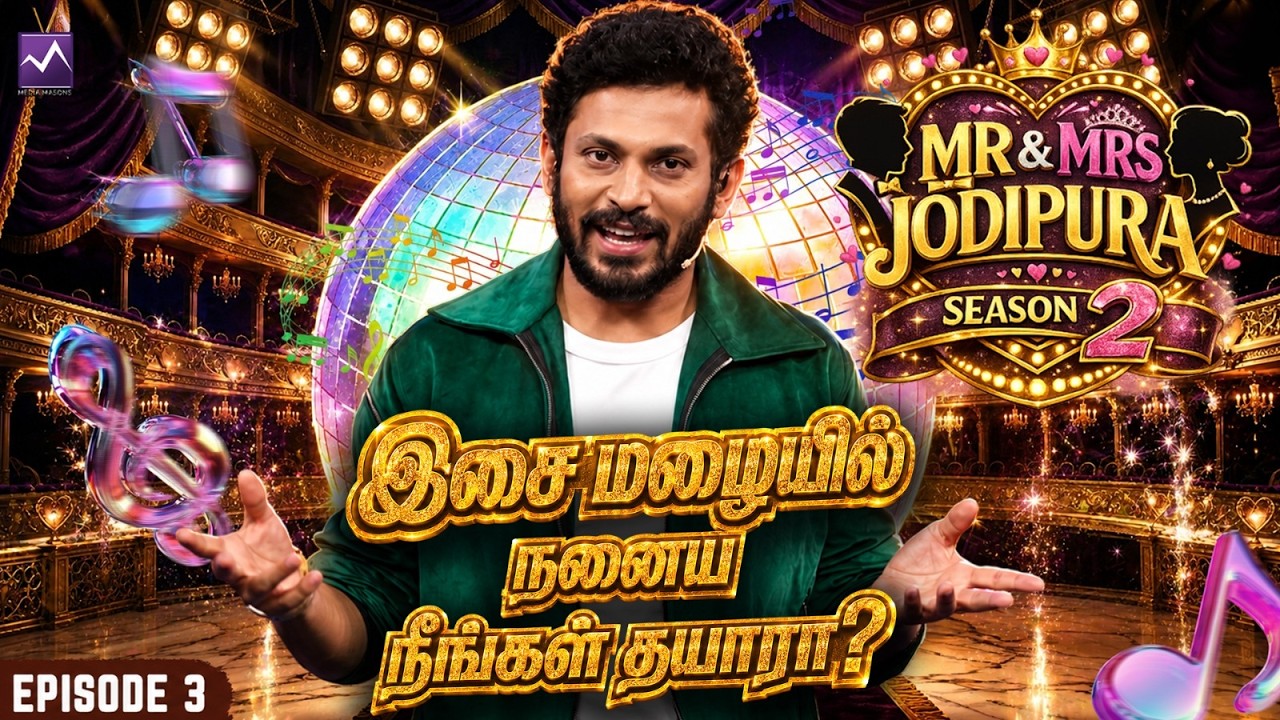இசை மழையில் நனைய தயாரா? 🎶🌧️✨| Aparna, Priya Jerson | EP 3 | Mr & Mrs Jodipura | Media Masons