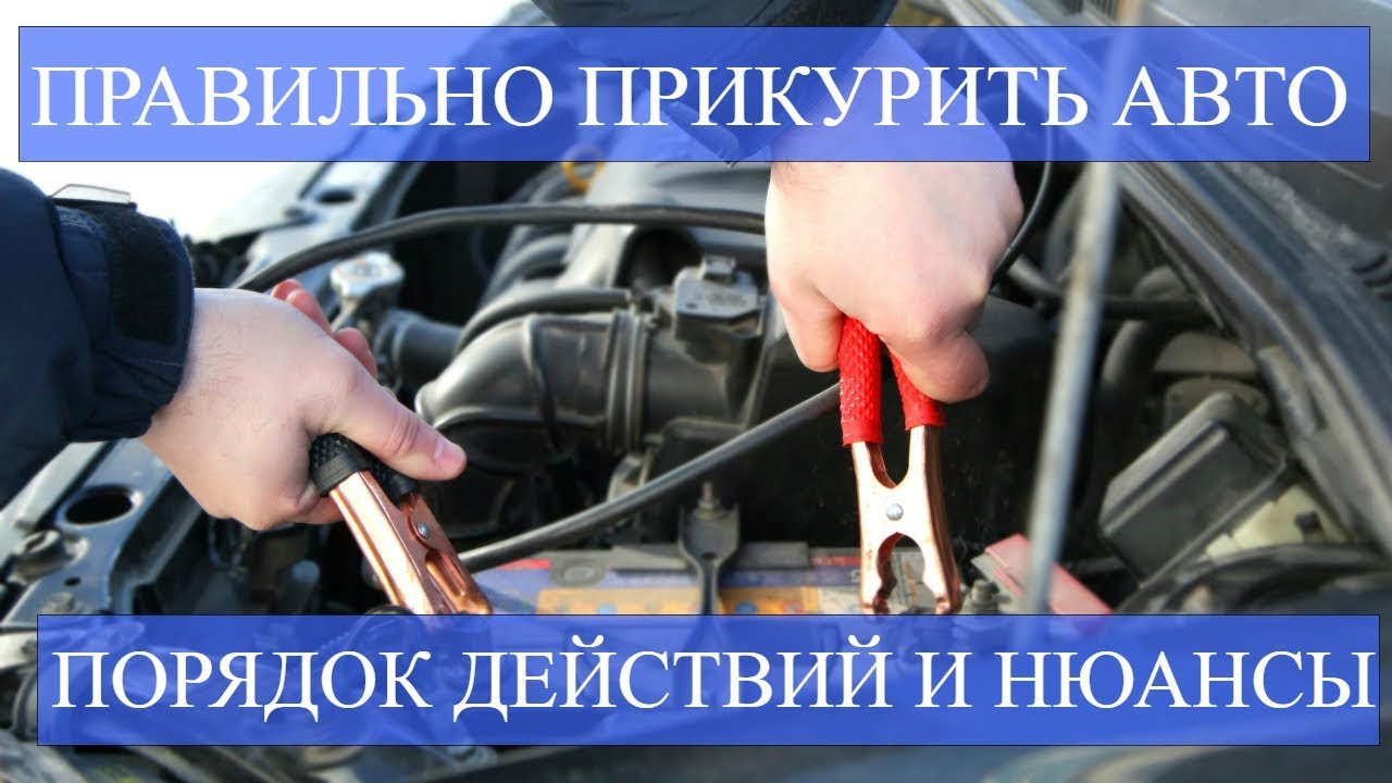 Как прикурить Форд: подробная инструкция и советы