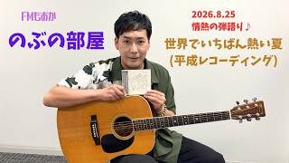 世界でいちばん熱い夏(平成レコーディング) (情熱の弾き語りカヴァー曲) 篠原宣義アコースティックギター弾き語り【FMもおか『のぶの部屋』第22回 2026年8月25日放送分 切り抜き】