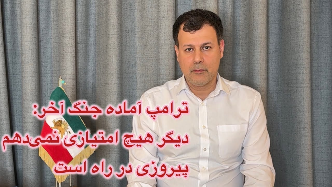 ترامپ: دیگر هیچ امتیازی نمی‌دهم، پیروزی در راه است