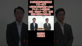 【大阪都構4区案決定】フリー木下４区案に反対は無いはアンケートの結果か財政住民サービス防災前回との違いは副首都・大阪にふさわしい大都市制度協議会（法定協議会）吉村洋文大阪府知事2026年8月7日（金）