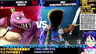 参加型スマブラSP💥実況歴20年の知略vsVIPの壁！キングクルール修行の成果を見よ！対戦部屋も💥大乱闘スマッシュブラザーズSP💥149