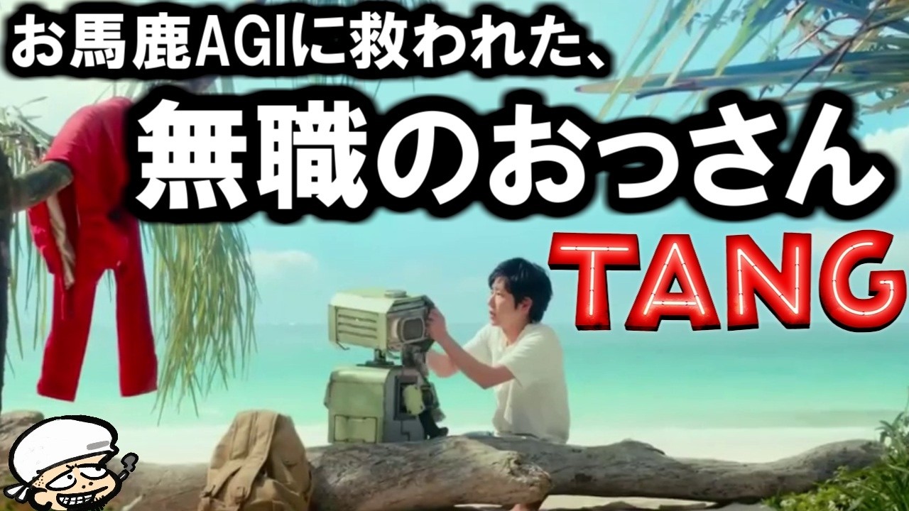 可愛すぎるロボとガチンコ夫婦喧嘩のミックスファミリー映画！近未来SFを作るのって、ホント難しいと思った話。【TANG タング】【感想・レビュー】