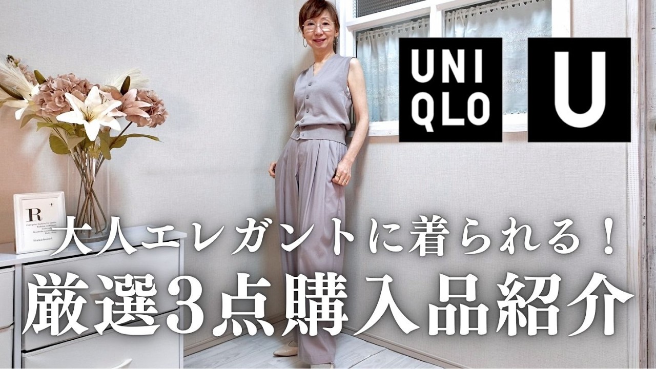 【UNIQLO U】2026年春夏新作 購入品ご紹介！大人カジュアルにピッタリなスポーティなのにエレガント漂うアイテムを買いました。 #50代ファッション #スタイリスト購入品 #uniqlo