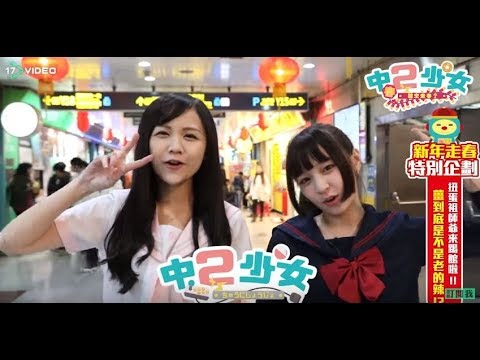 中二少女-扭蛋祖師爺來踢館 誰能安全下莊？- 17提供最新最夯的即時影音