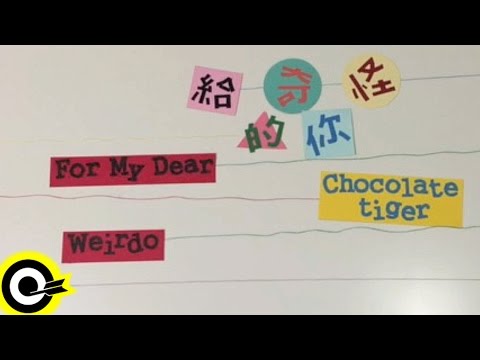 猛虎巧克力 Chocolate Tiger 【給奇怪的你 For My Dear Weirdo】Official Lyric Video
