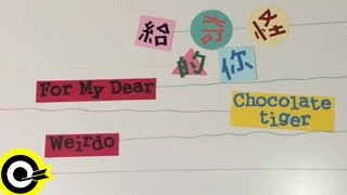 猛虎巧克力 Chocolate Tiger 【給奇怪的你 For My Dear Weirdo】Official Lyric Video