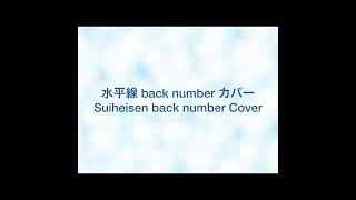 水平線 back number カバー/Suiheisen back number Cover