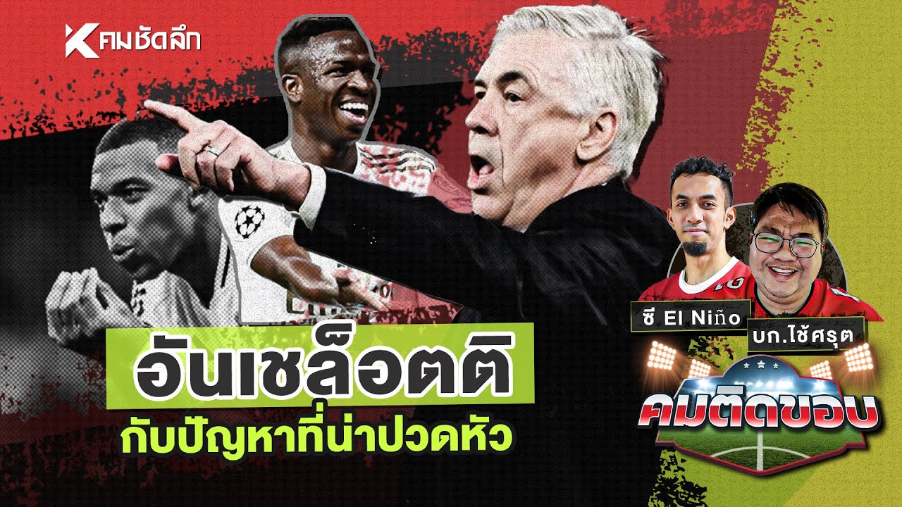 คมติดขอบ EP.57 | “อันเชล็อตติ” กับปัญหาที่ต้องจัดการ เพื่อให้ “เรอัล มาดริด” กลับมาลุ้นแชมป์