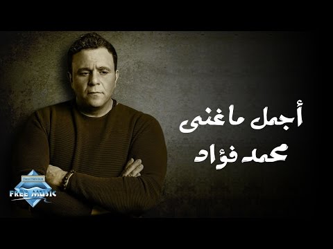 اجمل ما غنى محمد فؤاد | The Best of Mohamed Fouad
