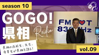 【GOGO！県相】シーズン10「第9回」