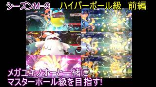 【ポケモンチャンピオンズ】パート９　ハイパーボール級 前編 シーズンMー３