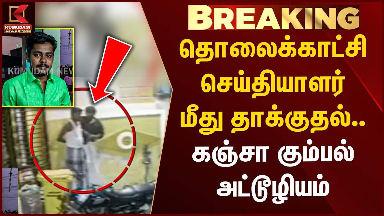 BREAKING : தொலைக்காட்சி செய்தியாளர் மீது தாக்குதல்.. கஞ்சா கும்பல் அட்டூழியம் | Muthupet | Kumudam