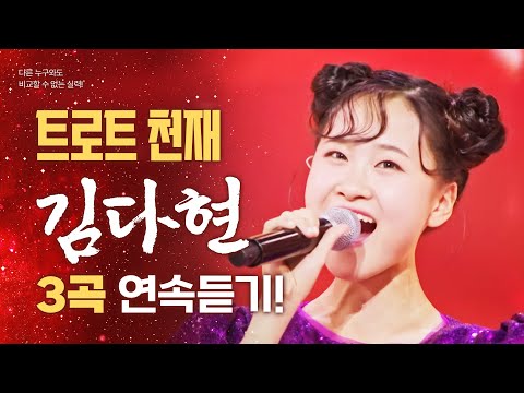다른 누구와도 비교할 수 없는 실력! 트로트 천재 김다현의 트로트 3곡 듣기 #김다현 #그냥웃자 #영암아리랑 #효심가