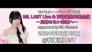 モンスター・パレード Vol.5 IGL LAST Live & 天音美佐卒業公演 ～足跡のない未来へ～