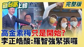 高金素梅只是開始？陳玉珍是下一個？「國安站」出手恐另有隱情 曝昔募得大量中國快篩有驚人巧合？李正皓笑酸：難怪羅智強急著直播「原來緊張了」｜李正皓主持｜【新台派上線 完整版】20260210｜三立新聞台