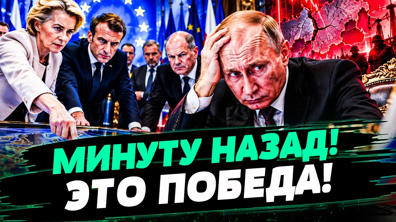 🔥КРЕМЛЬ ТАКОГО НЕ ПРЕДВИДЕЛ! ЕВРОПА ПОВЫШАЕТ СТАВКИ! УКРАИНА ПОШЛА ВА-БАНК! 