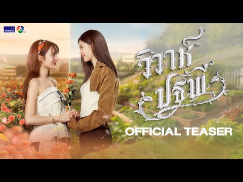 [CC SUB] Official Teaser - The Earth วิวาห์ปฐพี | บ้านวาทินวณิช 4 Elements