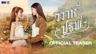 Download lagu [CC SUB]  Teaser - The Earth วิวาห์ปฐพี | บ้านวาทินวณิช 4 Elements mp3