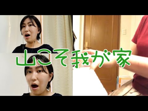 音楽学科 【1人で二部合唱】山こそ我が家