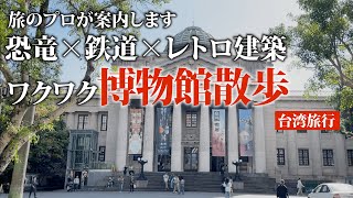 Download lagu [Taipei Trip] Dinosaurs, trains, and retro architecture! An exciting museum stroll mp3