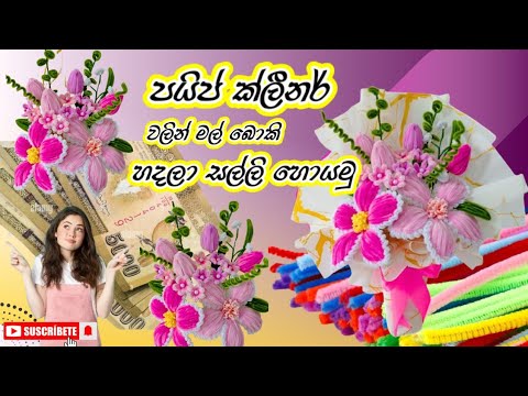 නිවසේදීම සිදු කළ හැකි ස්වයං රැකියා - Pipe Cleaner Flower Bouquet Ideas 💐💐 | #niharacraft #diy #craft