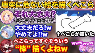 ババアと呼ばれた伝説の配信 - アイドルとして“ヤバいモノ”を描いてしまうぺこらwww【ホロライブ切り抜き/宝鐘マリン/アキロゼ/兎田ぺこら/常闇トワ/綺々羅々ヴィヴィ】