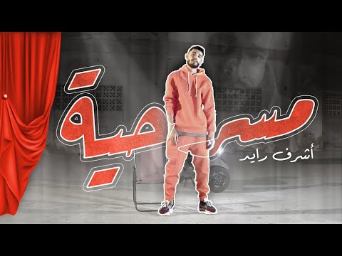 ACHRAF RAYED - MASRAHIA أشرف رايد - مسرحية (VIDEO OFFICIEL) Prod by Morsil