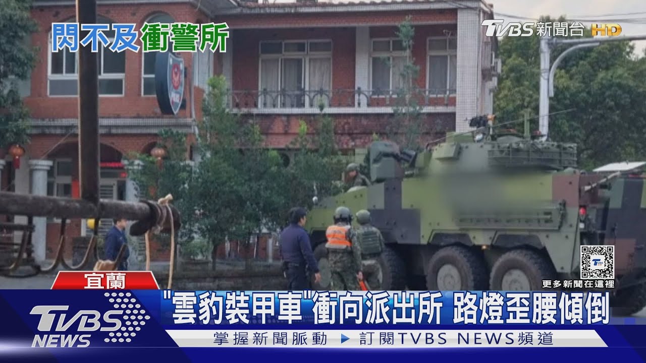 「雲豹裝甲車」衝向派出所 路燈歪腰傾倒