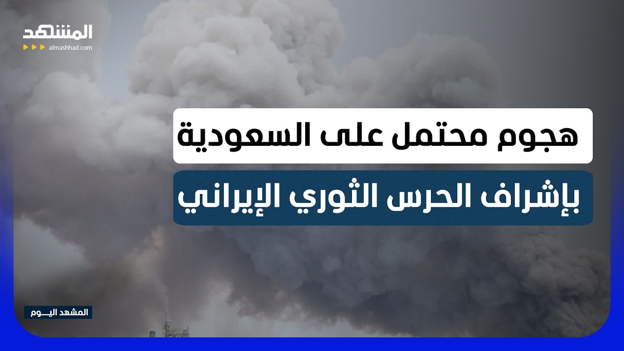 مسؤول سعودي يكشف: فصائل عراقية تنسق مع “الحوثي” بإشراف إيراني لمهاجمة الممل