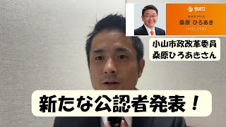 【参政党栃木】新たな公認者が誕生しました