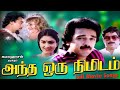 Andha Oru Nimidam Tamil Movie Full Songs S P B S Janaki Malaysia Vasudevan S P Sailaja 4K