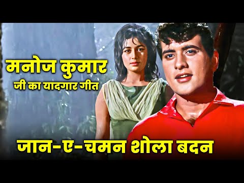 4K मनोज कुमार जी का यादगार गीत - Jaan E Chaman Shola Badan - Mohammed Rafi | Romantic Song
