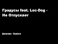 Градусы feat. Loc-Dog - Не отпускает (короткая версия).mp4 