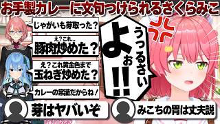 【コメ付き】お手製みこカレーに文句を言われるさくらみこ【ホロライブ/さくらみこ/切り抜き】 #さくらみこ