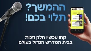חסר תקדים: מאות אלפי יהודים לומדים איתנו את פרשת השבוע מידי חודש - הרב שניאור אשכנזי (הרב שניאור אשכנזי) - התמונה מוצגת ישירות מתוך אתר האינטרנט יוטיוב. זכויות היוצרים בתמונה שייכות ליוצרה. קישור קרדיט למקור התוכן נמצא בתוך דף הסרטון