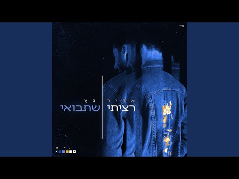 רציתי שתבואי