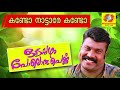 Kando Nattare Kando ഓടപ്പഴം പോലൊരു പെണ്ണ് Kalabhavan Mani Song