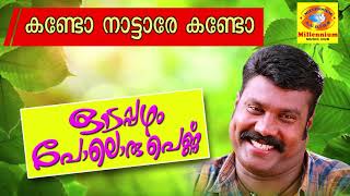 Download lagu Kando Nattare Kando | ഓടപ്പഴം പോലൊരു പെണ്ണ് | Kalabhavan Mani Songs | Malayalam Nadanpattu mp3