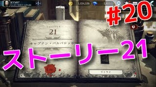 【ダークアベンジャークロス】#20  ストーリー21_キャプテン･バルバロッサ